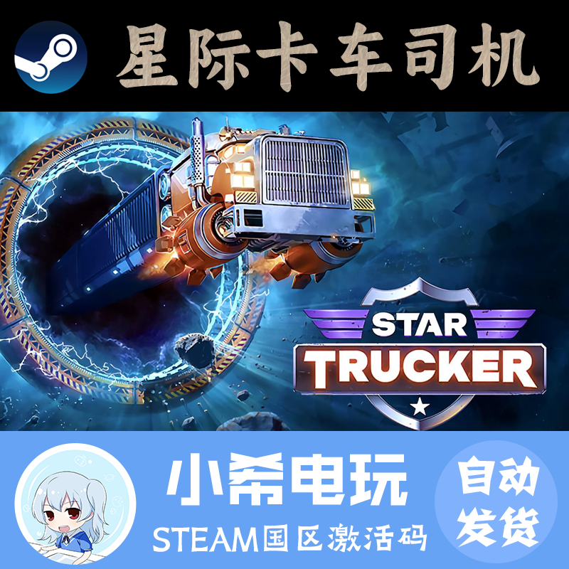 Steam星际卡车司机正版CDKEY