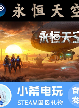Steam 永恒天空 Forever Skies 正版游戏好友礼物 国区PC