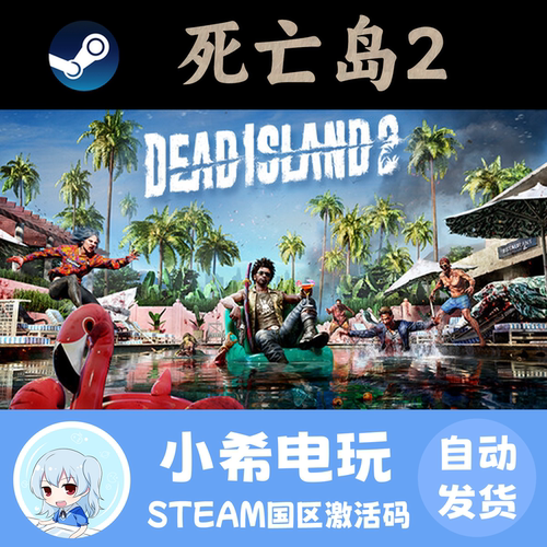 Steam死亡岛2国区正版CDKEY