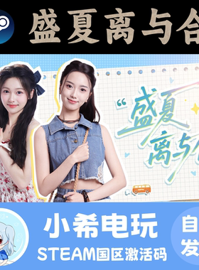 Steam盛夏离与合国区正版CDKEY