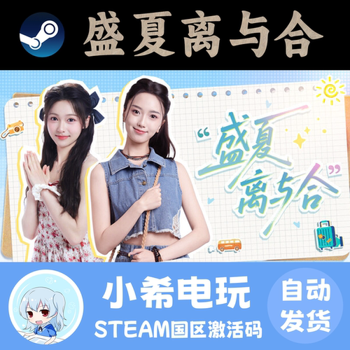 Steam盛夏离与合国区正版CDKEY