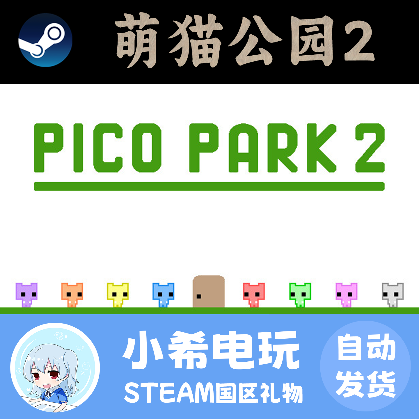 Steam正版 萌猫公园2 PICO PARK 2 礼物 萌猫乐园2游戏好友赠送,电玩/配件/游戏/攻略,STEAM,淘宝优惠券,粉丝福利购,淘宝优惠卷