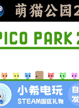 Steam正版 萌猫公园2 PICO PARK 2 礼物 萌猫乐园2游戏好友赠送