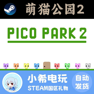 Steam正版 萌猫公园2 PICO PARK 2 礼物 萌猫乐园2游戏好友赠送
