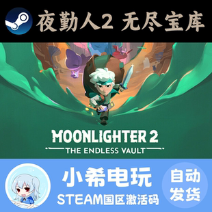 Steam 夜勤人2：无尽宝库 正版游戏激活码CDKEY 国区PC 动作冒险