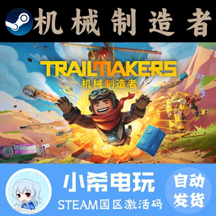 Steam 机械制造者 Trailmakers 正版游戏激活码CDKEY 太空动作