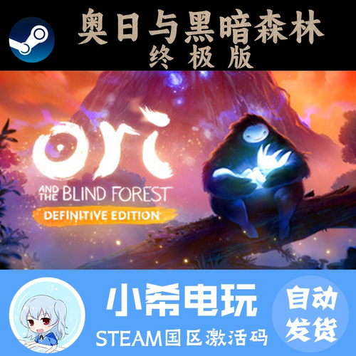Steam奥日与黑暗森林国区CDKey