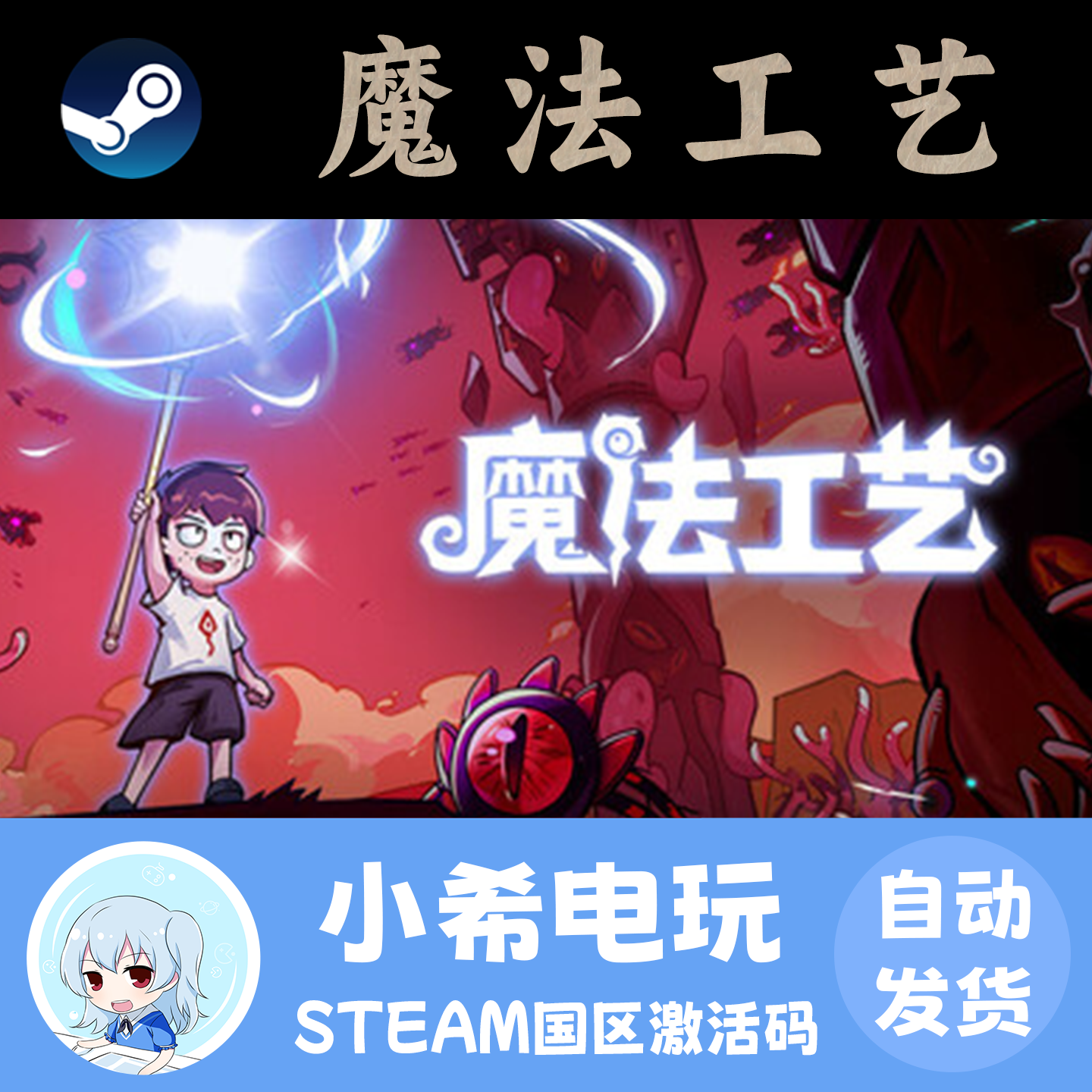 Steam正版 魔法工艺 Magicraft 国区激活码CDK 游戏PC 刷宝射击