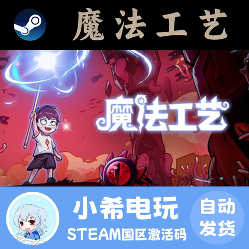 Steam魔法工艺国区激活码CDK