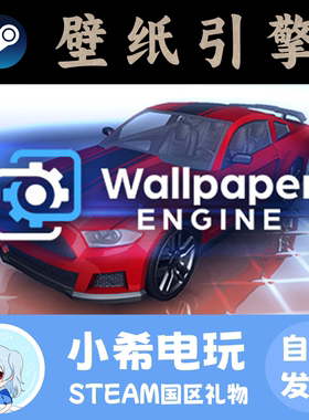 Steam Wallpaper Engine：壁纸引擎 正版游戏好友礼物 国区PC工具