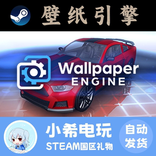 Steam Wallpaper Engine：壁纸引擎 正版游戏好友礼物 国区PC工具