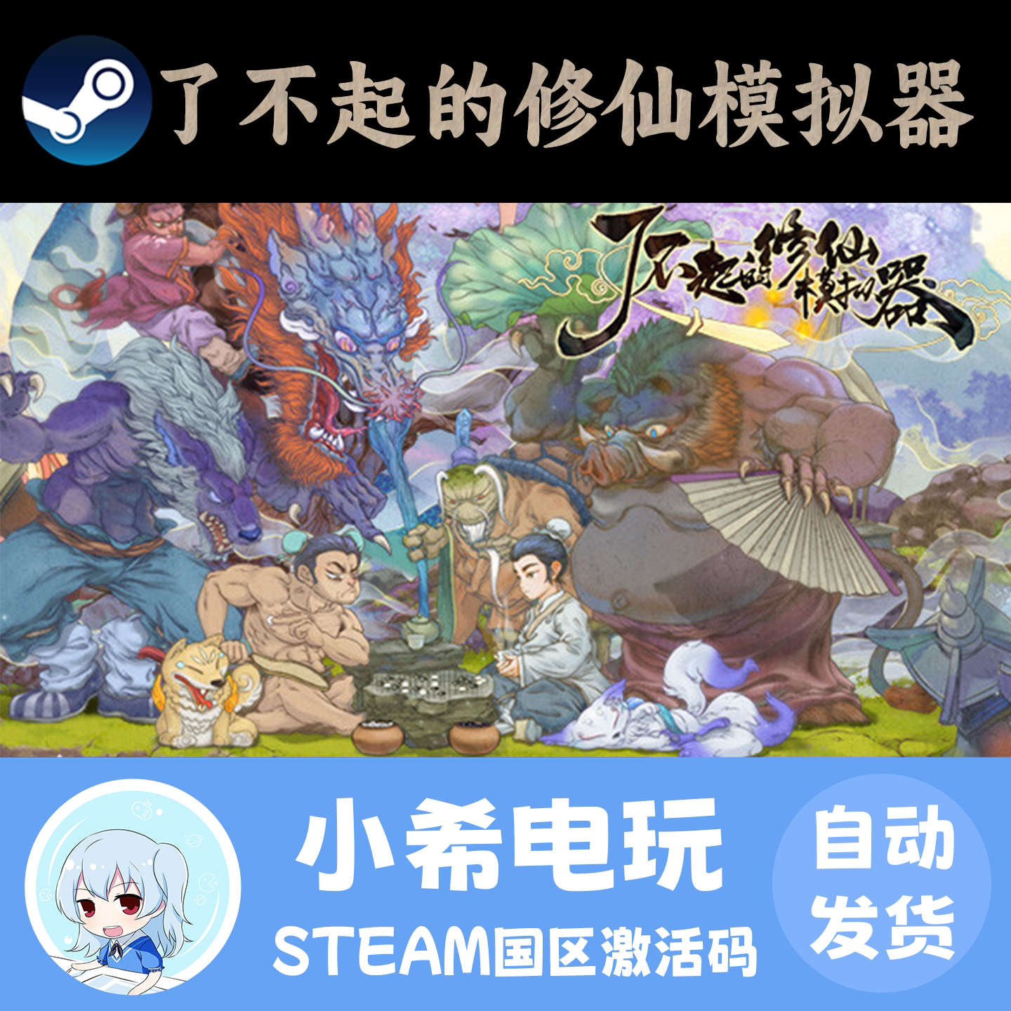 Steam 了不起的修仙模拟器 正版游戏激活码CDKEY国单PC仙门神话