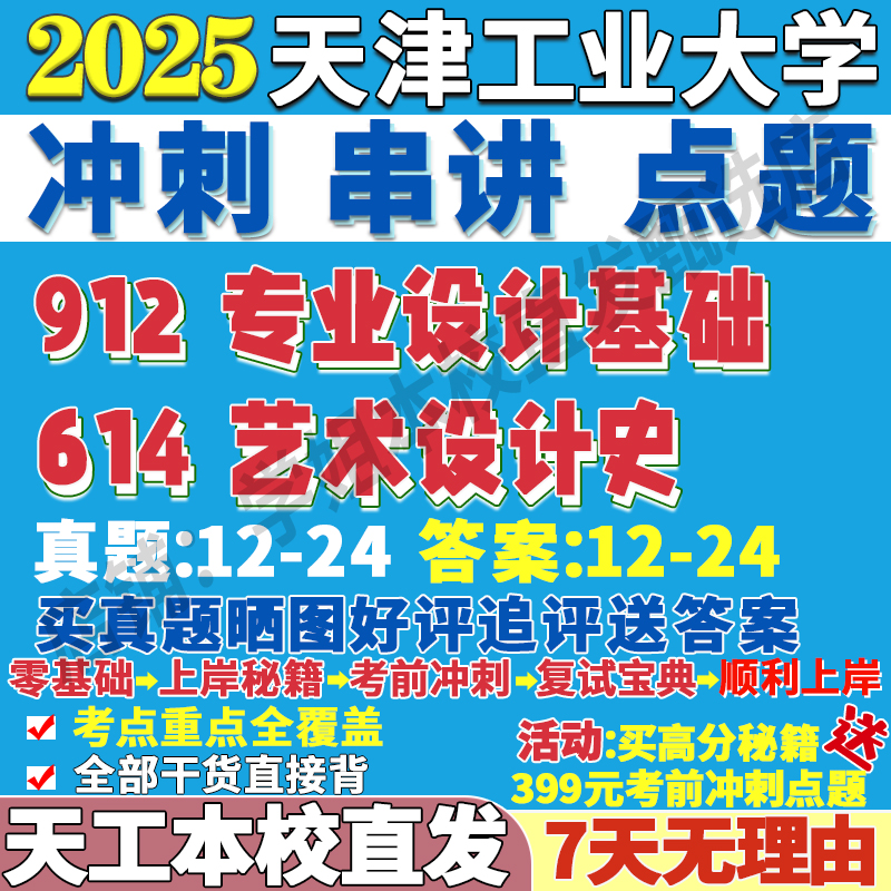 2026天津工业大学天工大614艺术设计史912专业设计基础服装视觉传达设计环境数字化专业专硕士考研真题复试教材资料答案网课辅导