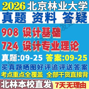 2026北京林业大学北林724设计专业理论908设计基础艺术设计研究与应用动画与交互设计专业专硕士考研真题复试教材资料答案网课辅导