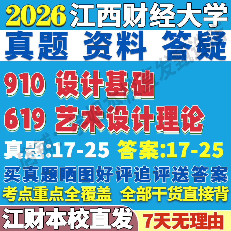 2026江西财经大学江财619艺术设计理论910设计基础环境设计产品设计视觉传达设计数字媒体艺管理专业专硕士考研真题复试教材