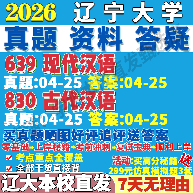 2026辽宁大学辽大639现代汉语830古代汉语语言学及应用汉文字学考研真题复试