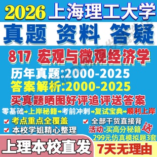 上海理工大学上理817宏观与微观经济学应用考研真题网课复试辅导教材答案资料笔记题库讲义pdf