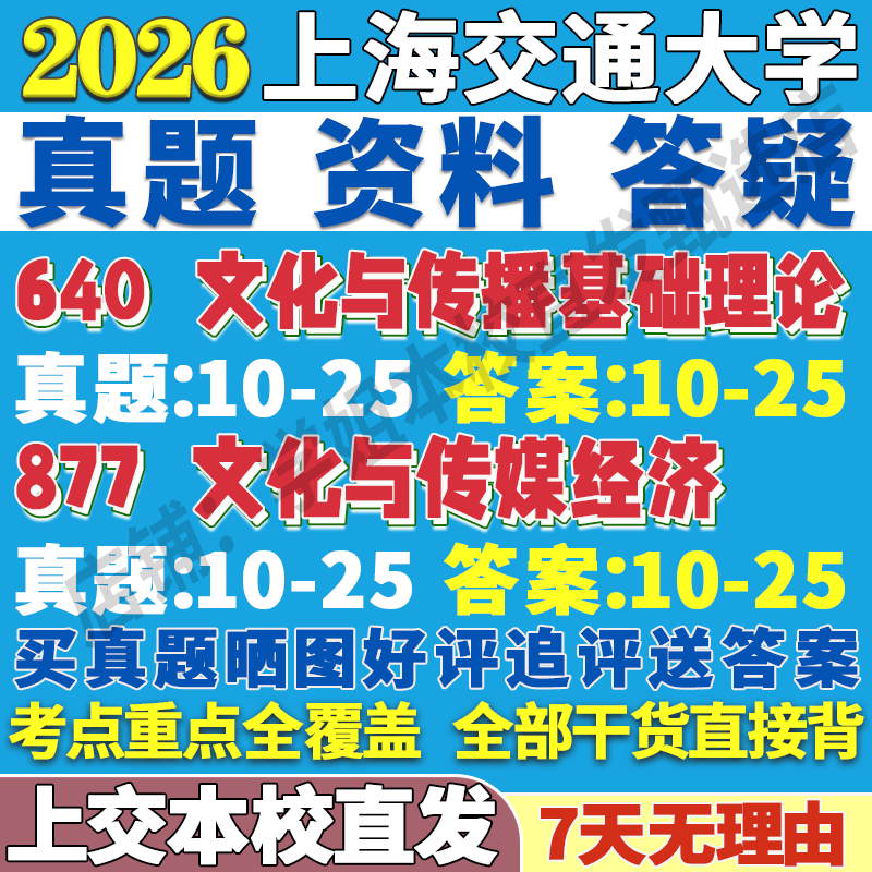 2026上海交通大学上交大640文化与传播基础理论877文化与传媒经济新传考研真题网课复试辅导教材答案资料笔记题库讲义pdf