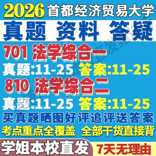 2026首都经济贸易大学首经贸701法学综合一810法学综合二考研真题复试网课辅导教材