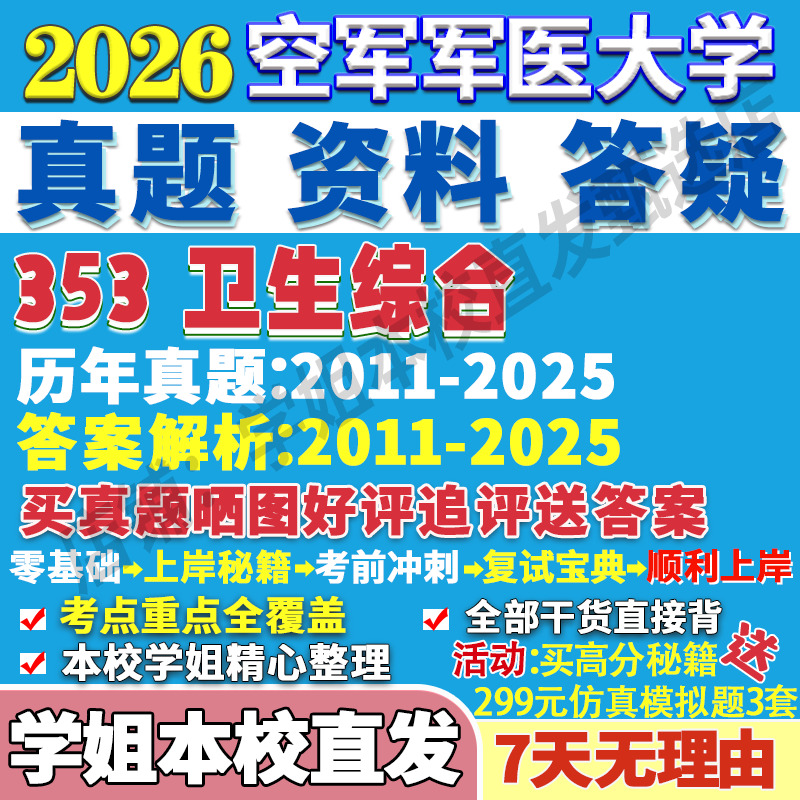 2026空军军医大学四医大353卫生综合公共预防医学军事流行病考研真题复试教材资料答案网课辅导