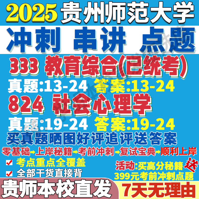 2026贵州师范大学贵师大333教育综合824社会心理学健康考研真题网课复试辅导教材答案资料视频试题