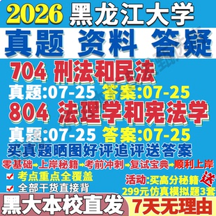 黑龙江大学黑大704刑法和民法804法理学和宪法学理论法律史民商诉讼经济国际考研真题网课复试辅导教材答案资料笔记题库讲义pdf