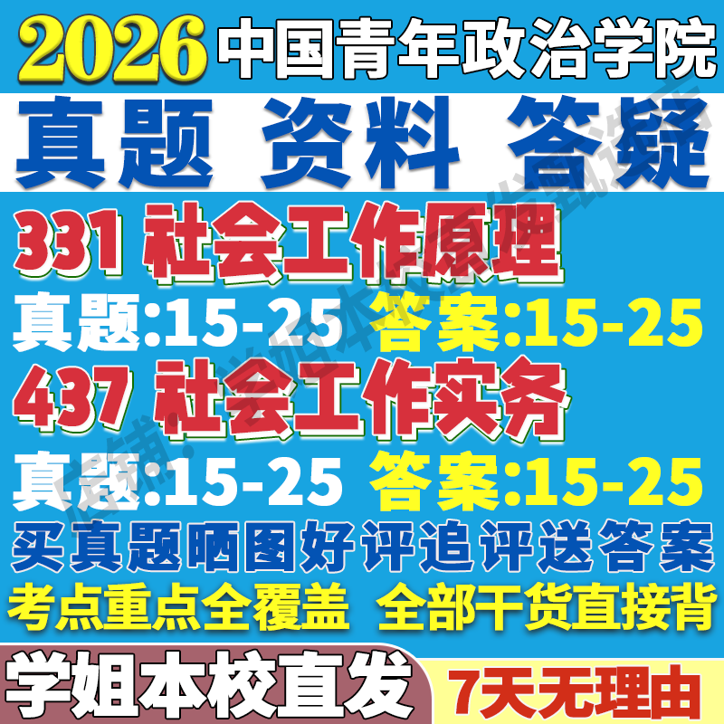 2026中国青年政治学院331社会工作原理437社会工作实务专业专硕士考研真题教材资料复试辅导网课
