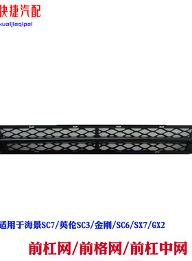 适用于帝豪EC7金刚SC6GX2英伦SC3英伦SC7海景下中网前杠网前格网