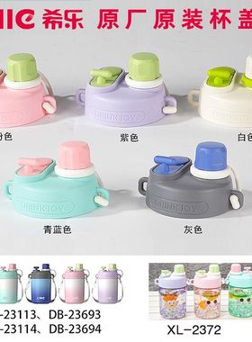 希乐防漏杯盖配件卡通双饮水杯盖子23113/23114/XL-2372原装正品