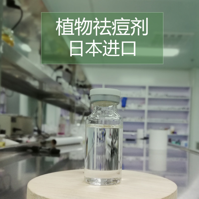化妆品手工护肤DIY原材料 日本进口 植物祛痘剂 痘痕 黑头 红疹