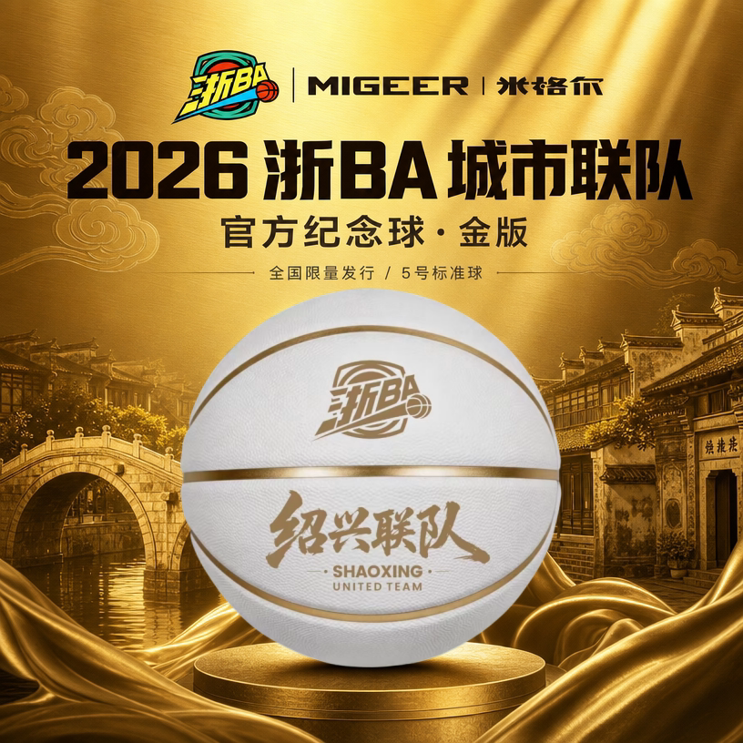 2026浙BA城市联队金色版全国限量发行5号篮球纪念球官方旗舰店