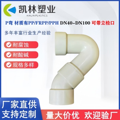 PPH带立检口P弯PP热熔P弯
