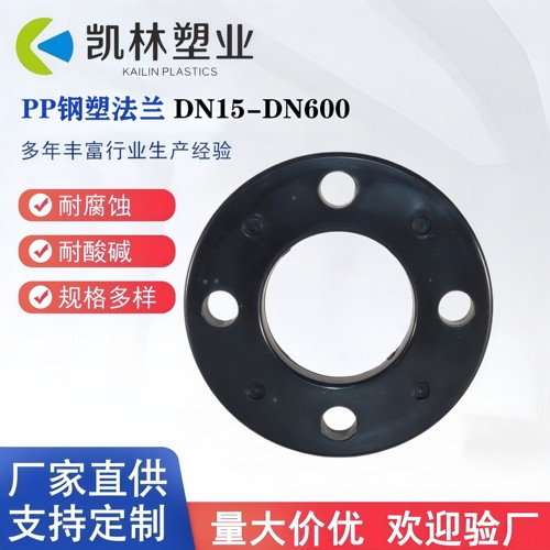 PP钢塑法兰FRPP嵌钢法兰片