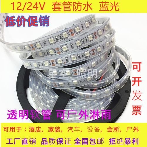 led高亮灯带防水12V灯条5050滴胶贴片室外 24V套管5630户外白蓝光 - 封面