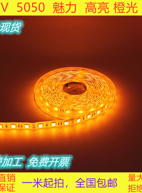 12V橙色LED灯带5050高亮橙光灯条广告灯箱背光源桔红色防水灯条
