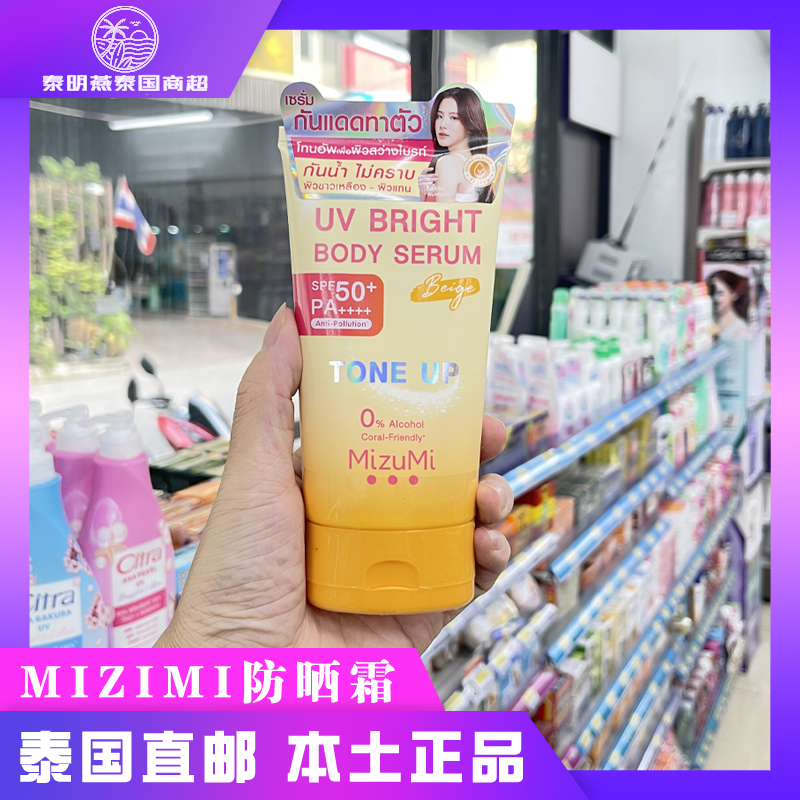 泰国新款Mizumi身体提亮防晒精华防晒霜轻透防UV防水保湿全身嫩白
