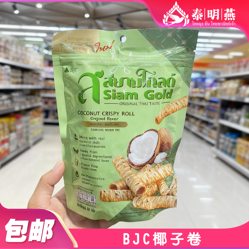 泰国BJC香脆椰子蛋卷椰子泰式茶味原味饼干鸡蛋卷办公室休闲零食
