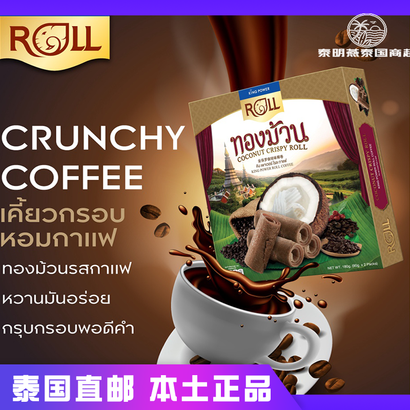 Kingpower泰国免税店ROLL金保罗原味咖啡巧克力混合口味椰奶蛋卷