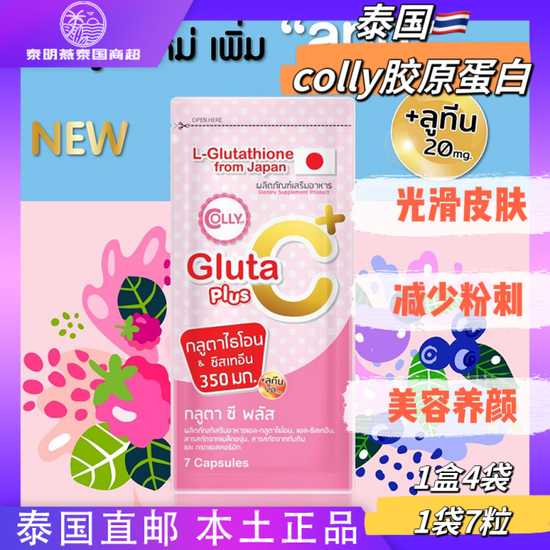 泰国正品Colly胶原谷胱甘肽