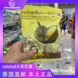泰國BigC代購 MITMAI山竹榴蓮椰子芒果味水果糖軟糖小零食110g
