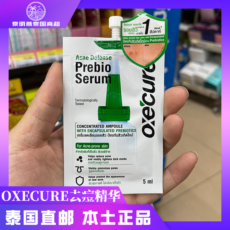 泰国小绿帽oxecure印痘修复精华