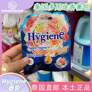 泰国Hygiene香氛香薰包空气清新衣柜卧室厕所留香去异味车载香薰
