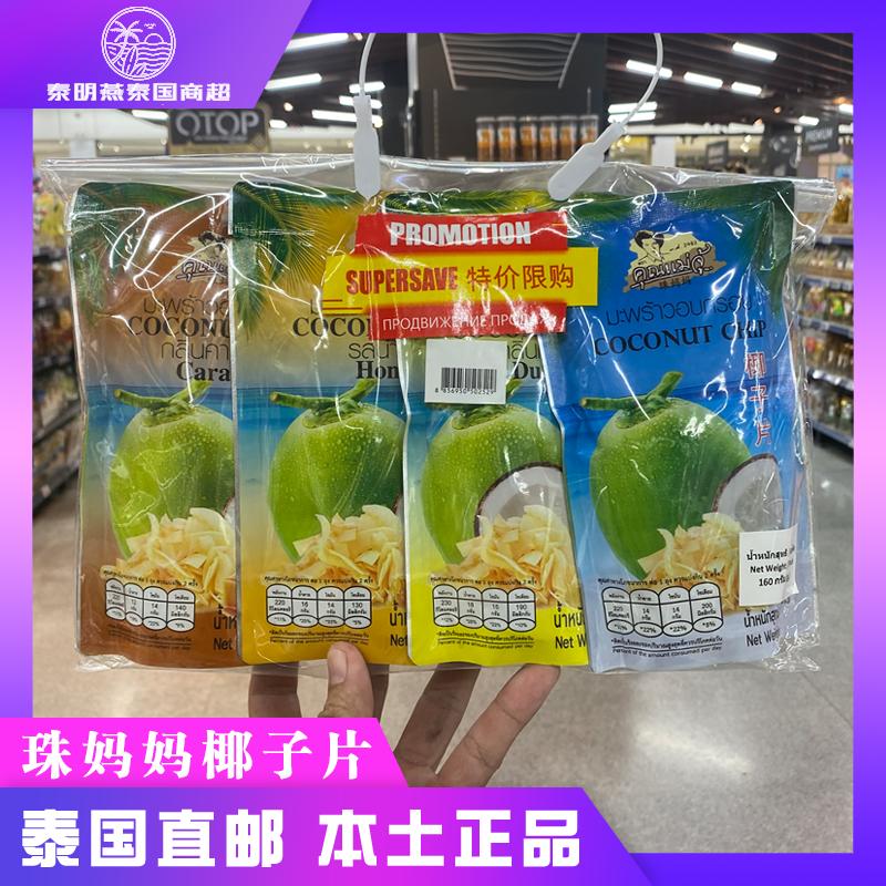 泰国big c代购珠妈妈椰子脆片榴莲味泰国风味香脆低糖椰肉干零食