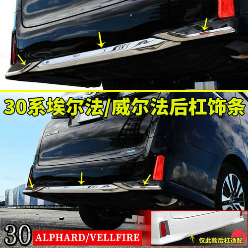 30系埃尔法威尔法后杠饰条VELLFIRE不锈钢后杠包围条改装专用配件