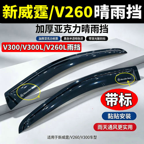 奔驰新威霆V260V300晴雨挡