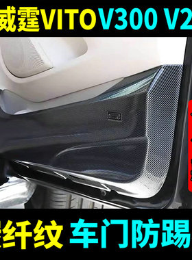 16-26款奔驰新威霆车门防踢板V300V260防护垫贴Vito116改装碳纤纹