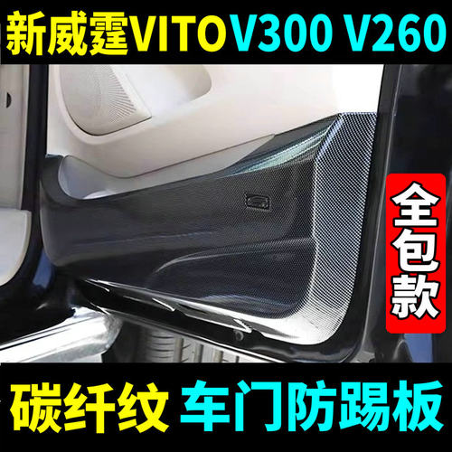 新威霆V300V260碳纤纹车门防踢板