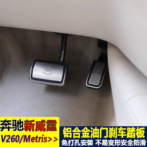 新威霆V300V260Vito油门踏板