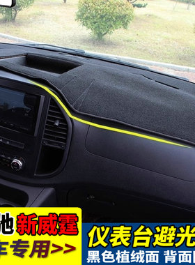 适用16-23款奔驰新威霆避光垫vito116仪表台防晒隔热垫内饰改装件
