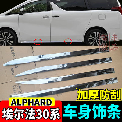 30系埃尔法车身门边装饰条